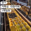 카페이비자 | [경기/시흥] 카페 해밀화, 30년 호텔 경력 거북섬 오션뷰 대형베이커리카페 내돈내산 솔직 후기