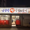 금강산우돈숯불갈비