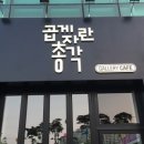 곱게자란총각카페