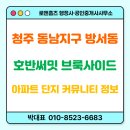 열린호반공인중개사사무소 | 청주 동남 방서 호반써밋 브룩사이드 아파트 단지 커뮤니티 정보