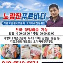 푸른바다생선회 | [노량진 횟집] 노량진 가성비 횟집 푸른바다에서 존맛 모둠회