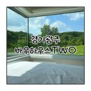 곤지암 펜션 수영장 있는 가성비 좋은 풀빌라 광주 독채 펜션 바우하우스TWO 방문후기
