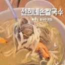 선희네손칼국수 | 제부도 칼국수 맛집 선희네손칼국수 내돈내산 추천