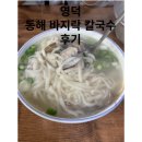 동해바지락칼국수 | 영덕 맛집 후기 내돈내산 [영덕 동해 바지락 칼국수]