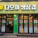 다모여생삼겹 이미지