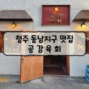 지구공감 | 청주 동남지구 맛집 공감육회 방문 후기~