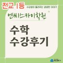 엔씨학원 | [청당동 엔씨스카이학원] 전교1등이 들려주는 솔직한 "엔씨 수학 수강 후기"