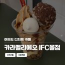 카라멜리에오 | 여의도 디저트 카페 [카라멜리에오 IFC몰점] 서울 카라멜 맛집