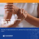 일곡88정형외과의원 | 정형외과 손목 통증 수술 없는 치료