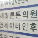 새빛튼튼의원 이미지