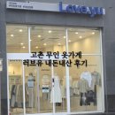 유*모 | 고촌 연중무휴 무인 옷 가게 러브유 내돈내산 후기