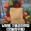 꾸움다락 | [남양읍 구움과자] 남양읍 두쫀쿠, 소금빵, 구움과자 파는 곳, 오늘의꾸움