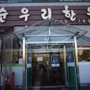 순우리식당 이미지