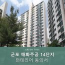 14단지매화(26329) | 군포 매화주공 14단지 공사동의서 업체후기