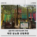 대전 숲놀이터 상소유아숲체험원 상소동 산림욕장 오토캠핑장 네트어드벤처 개장