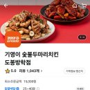 기영이 숯불두마리치킨 도봉방학점 네이버블로그