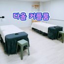 더봄안마지압원 | 부산 커플 데이트 추천, 국가공인안마센터 다올안마지압원이 특별한 이유 7가지