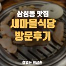 새마을식당 - 김포시 김포한강9로76번길 21 | 새마을식당