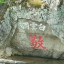 영주 순흥의 백운동(白雲洞) 지명과 경(敬)자 바위의 비밀 이미지