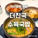 인천지하철2호선시민공원역 | 아인병원 맛집, 더 진국 시민공원 역 가성비 국밥