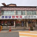 경희당한약국 이미지