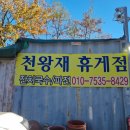 시골휴게점