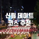서원동-39 | 신림 데이트 코스 추천 (feat. 식당, 카페, 산책코스, 즐길 거리)