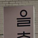 신탄진동로 23번길 이미지