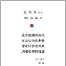 雅號 松山 頌 이미지