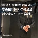 본식 신랑 예복 | 맞춤 대신 지오송지오 기성복 수트 | 마리오 아울렛 최종가 구매 후기