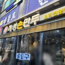 배다리 손만두 | 인천 본심 개성손만두 요리전문점 방문 후기