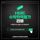 대전원신흥초등학교복용분교장 | [갑천1블록 수학]2025상반기 HME수학학력평가 후기