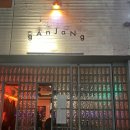 용산-후암-313 | 서울역 간장(ganJang) :: 만리재길 분위기 좋은 술집, 서울역 데이트코스 추천