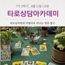 [7기 타로상담아카데미]타로심리학과 카발라로 떠나는 영혼탐구_4월 11일~12일 이미지