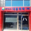 대광화학(주)