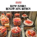 성심당 임산부 프리패스 딸기시루 30% 할인 방법 공유