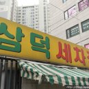 삼덕세차장