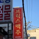 연세대학교앞 정류장(13114) 뒤 | 신촌 회식 - 피자 맛집 &#39;브릭스5221맥주 신촌점&#39;