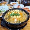 초가지붕 남원추어탕 | 수원 아주대 맛집 추천할게요!초가지붕 남원 추어탕,내돈내산 후기,택배 가능