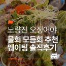 동작구 노량진 해산물 회 맛집 예약 추천 - 오징어야 횟집