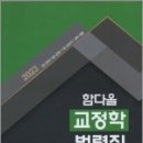 2023 함다올 교정학 법령집(형사정책 법령 포함), 함다올, 양지에듀 이미지