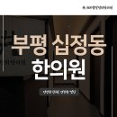 365열정경희한의원 이미지