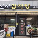 신지감자탕 - 이천시 부발읍 | 신지감자탕