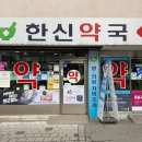 한신약국 이미지