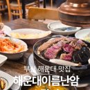 해운대이름난암소갈비 | 해운대갈비 맛집 50년 전통 해운대소고기, 해운대이름난암소갈비