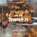 형산강 장미원 | [포항 효자동 맛집] 초벌구이로 편하게 즐기는 가성비 돼지갈비, 강변 육숫간(놀이방O)