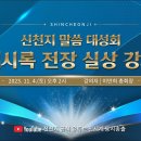 11월 4일 [앙코르 서울] 신천지 말씀 대성회 '계시록 전장 실상 강의'ㅣ신천지 예수교회 이미지