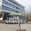 숲속 빵마을 카페 뻐터우드 | 더숲아카데미하우스 카페.우이동,419 카페거리 방문후기