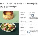 스타벅스 바스크 치즈 케이크가 새로 나왔대~! 어디서 만든거래?? 이미지