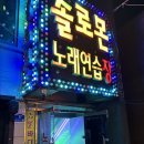 솔로몬 노래연습장 이미지